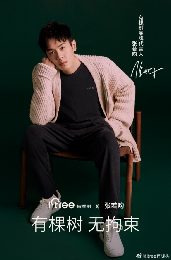 国货正当潮——张若昀×有棵树，给你穿上身的无拘束”