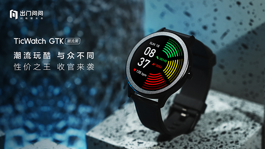潮流玩酷，TicWacth GTK入门级智能手表全新来袭”