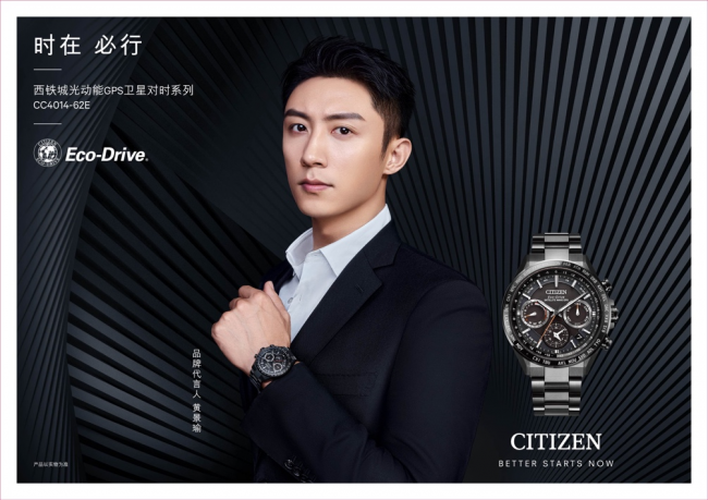 一往无前，时在必行 西铁城官宣黄景瑜出任品牌代言人”