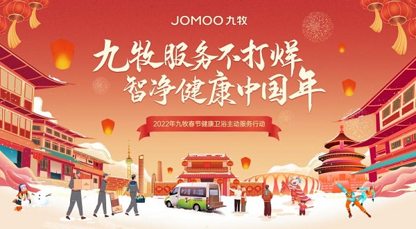 九牧春节不打烊，高质量服务守护健康中国年”