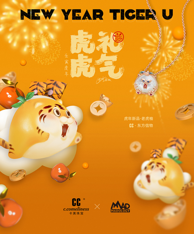 趣致新年 意在东方 CC卡美珠宝虎年生肖系列”