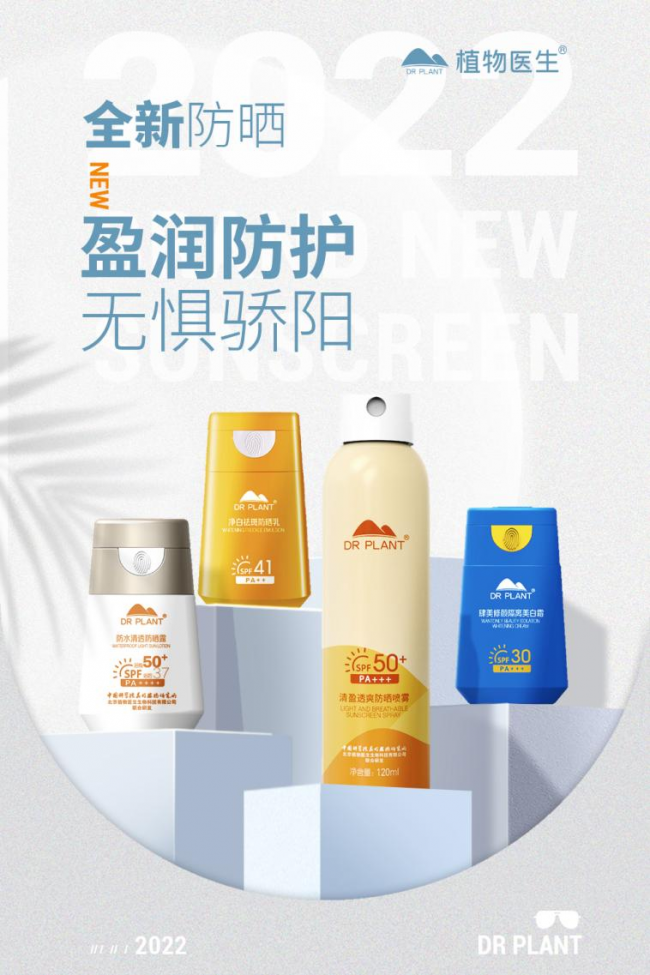 出行也能美白？植物医生全新防晒家族和你一起解锁变美的秘密”