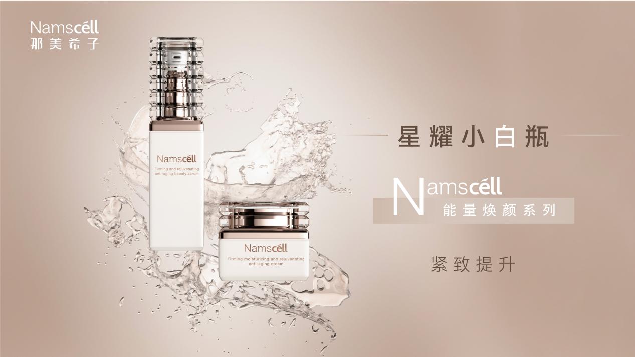 那美，让你更美！Namscell那美希子高端功能性抗老护肤品惊喜来袭！