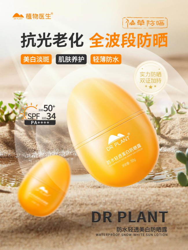 紫外线威胁全年无休，植物医生防水轻透美白防晒露开启全面防护”
