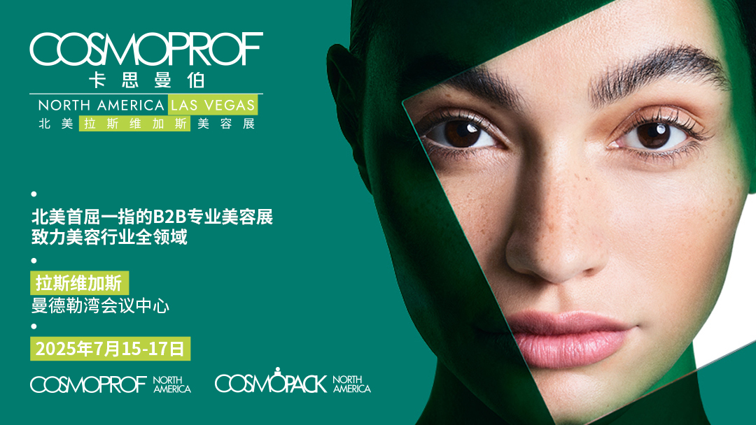 圆满落幕！第22届COSMOPROF卡思曼伯北美拉斯维加斯美容展热度持续攀升”