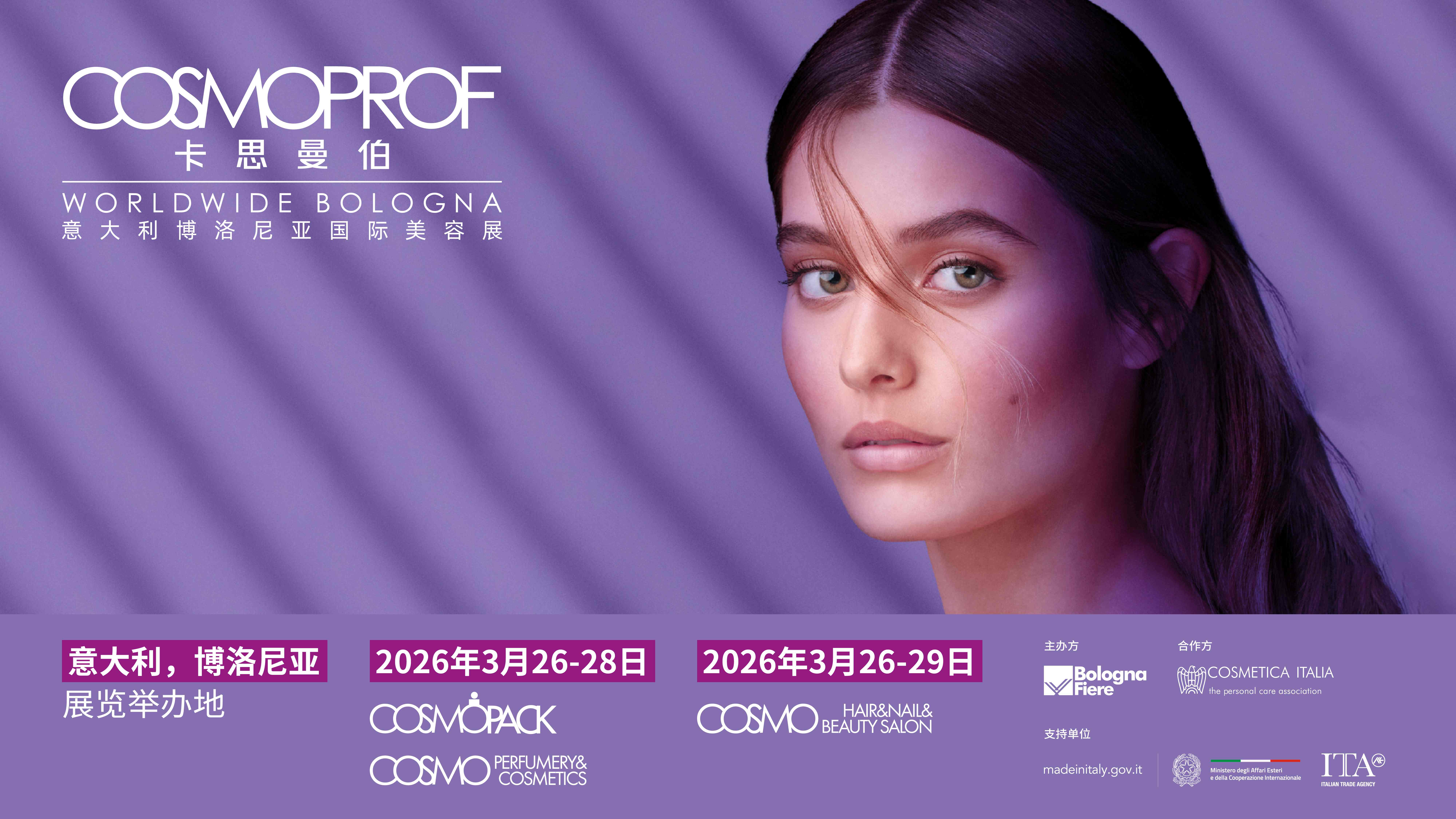 全球美业盛会——COSMOPROF卡思曼伯意大利博洛尼亚国际美容展定档明年3月"